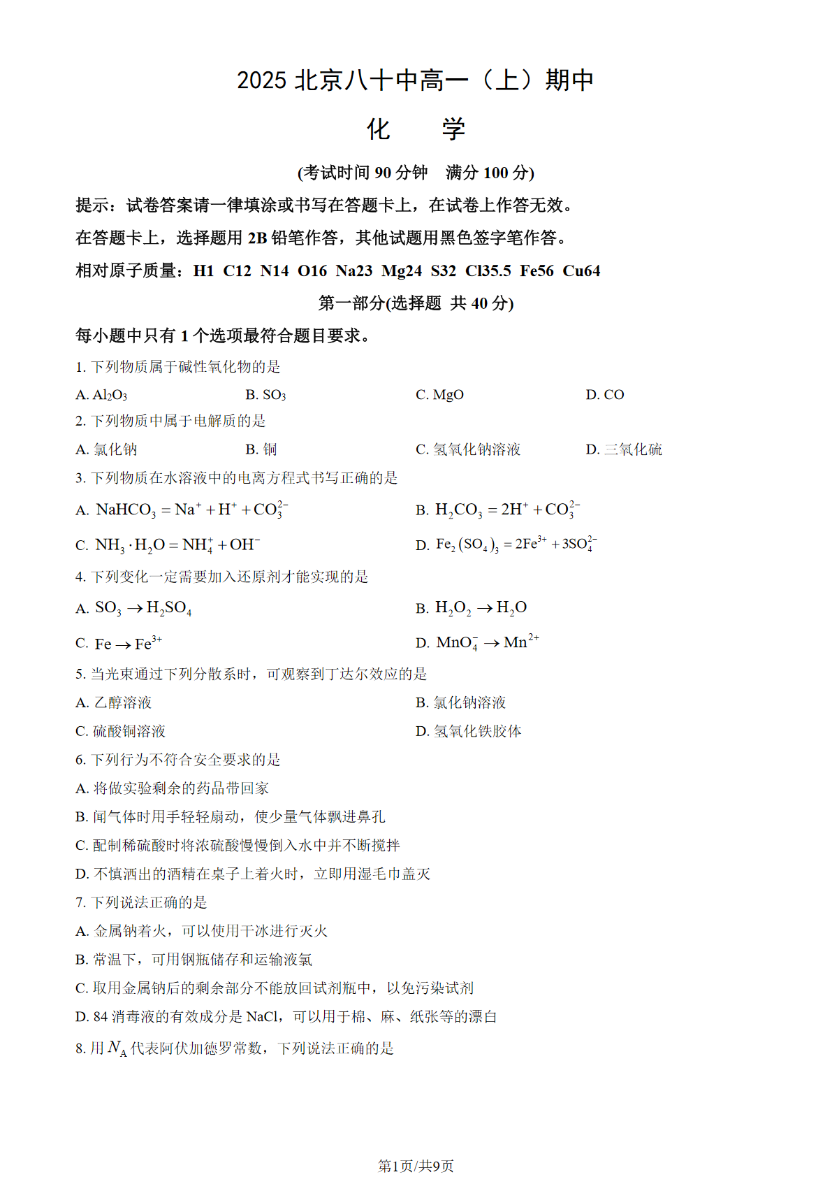 2025-2026学年北京八十中高一上学期期中化学试题及答案