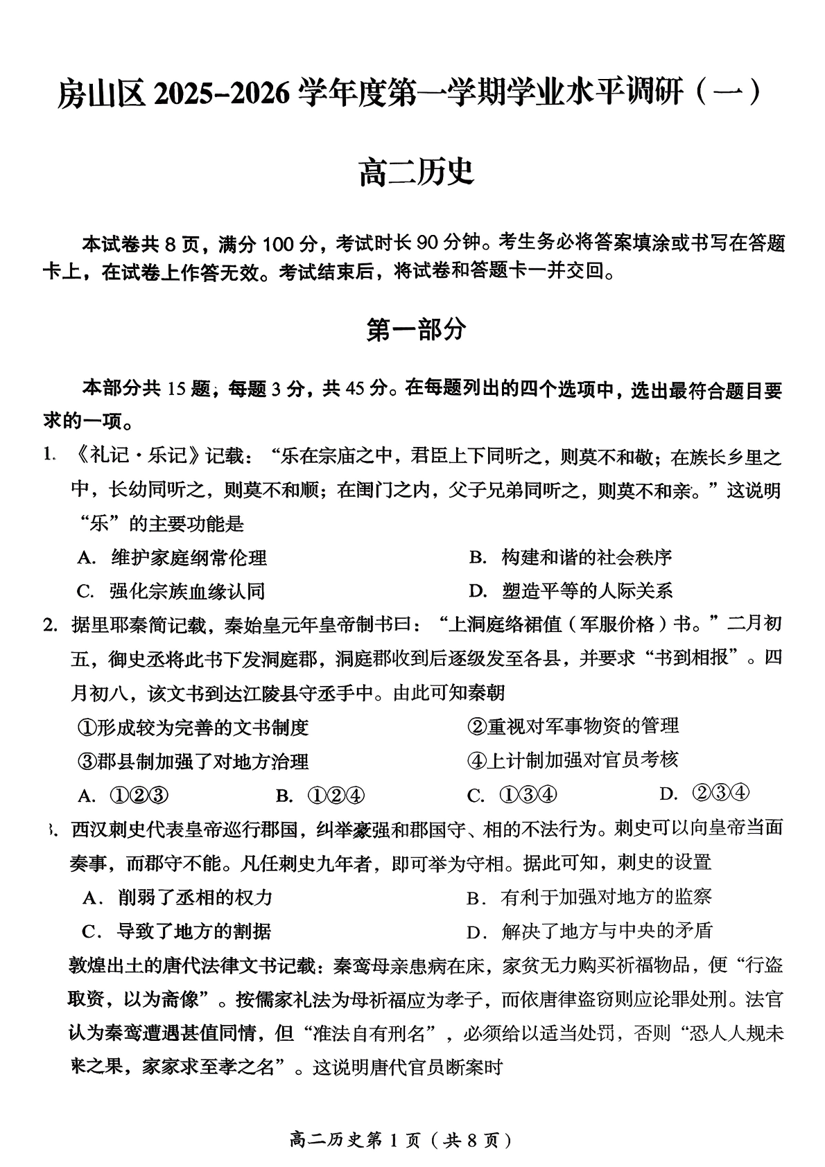 2025-2026学年北京房山京高二上学期期中历史试题及答案