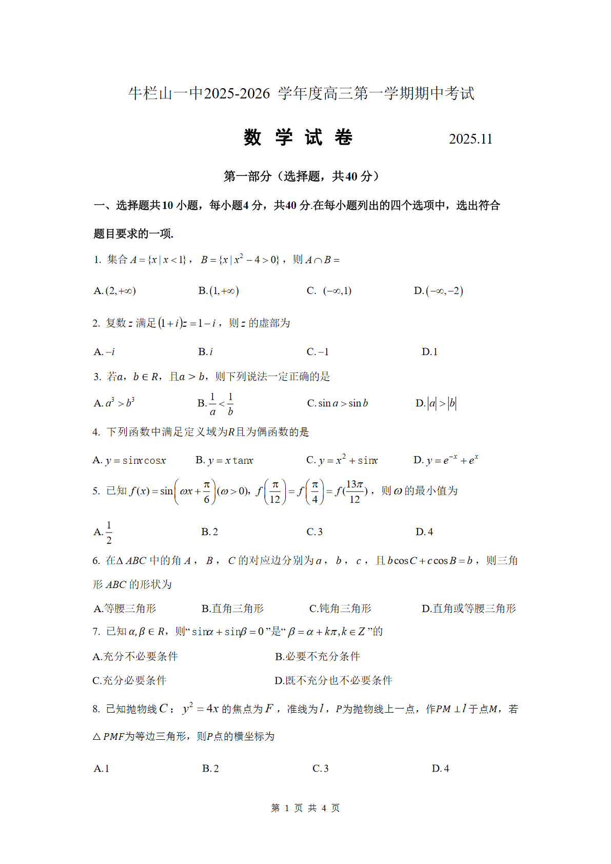 2025-2026学年北京牛栏山一中高三上学期期中数学试题及答案