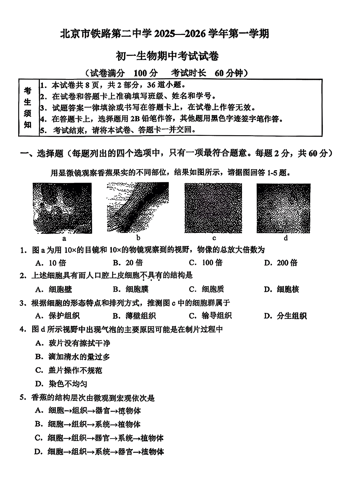 2025-2026学年北京铁二中初一上学期期中生物试题及答案