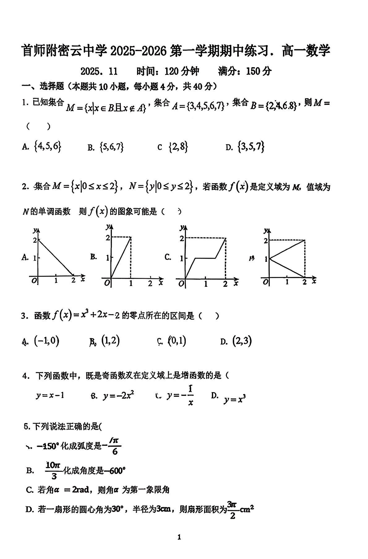 2025-2026学年北京首都师大密云中学高一上学期期中数学试题及答案
