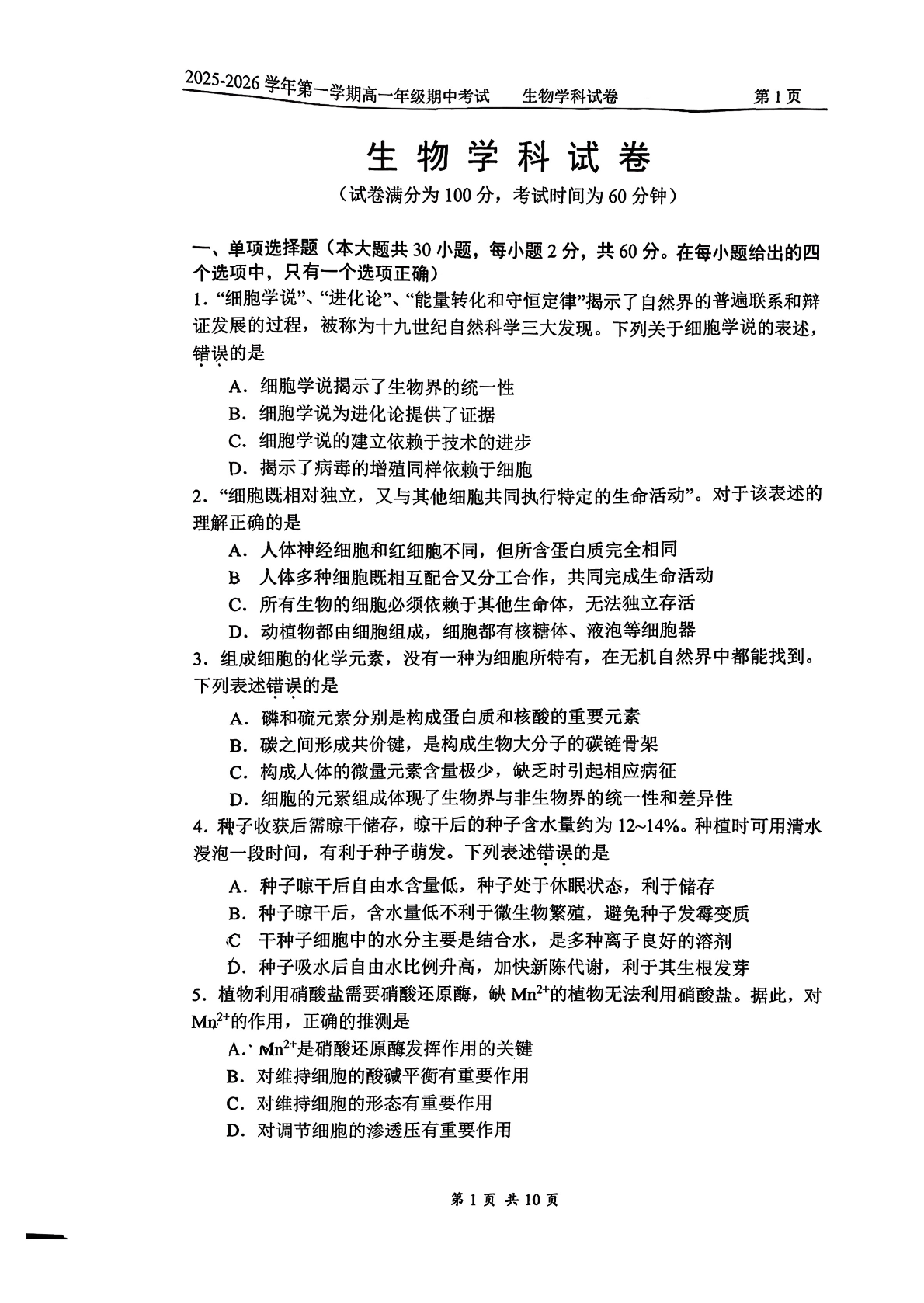 2025-2026学年北京四中高一上学期期中生物试题及答案