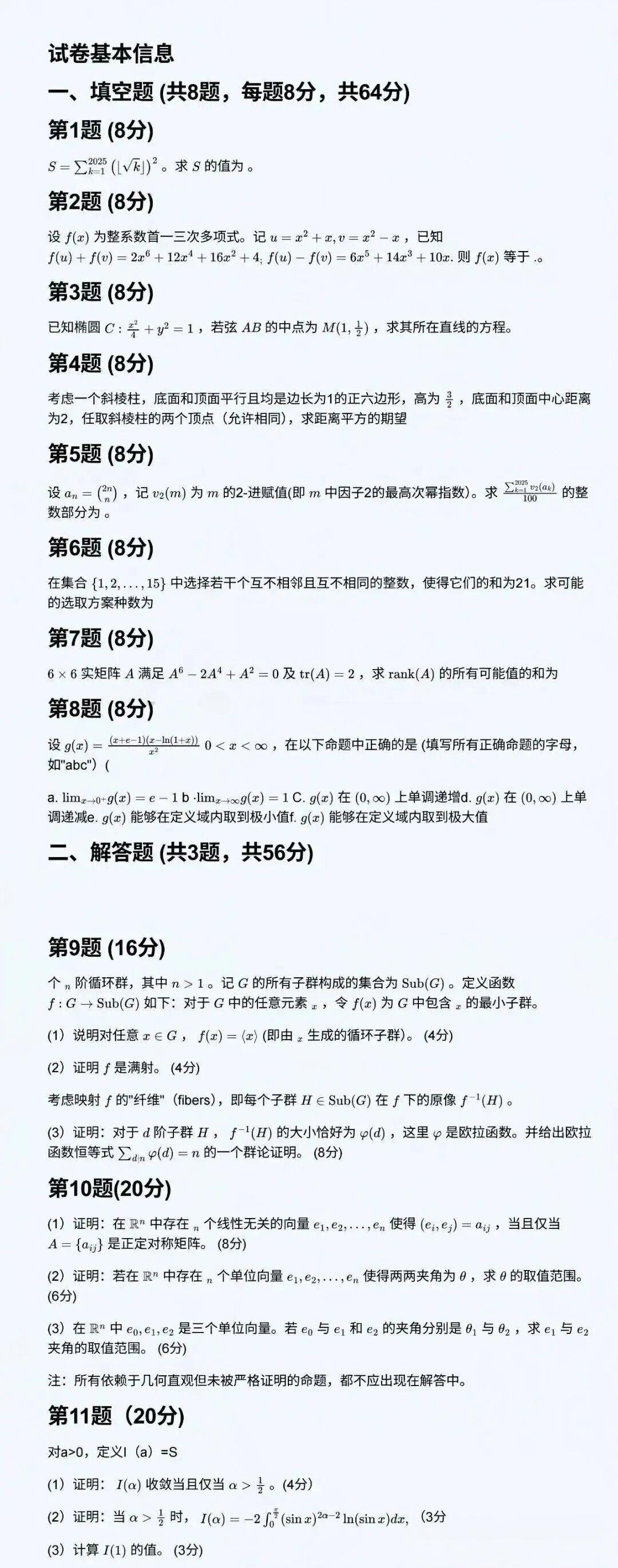 清华大学2026年丘成桐数学科学领军计划统考试题