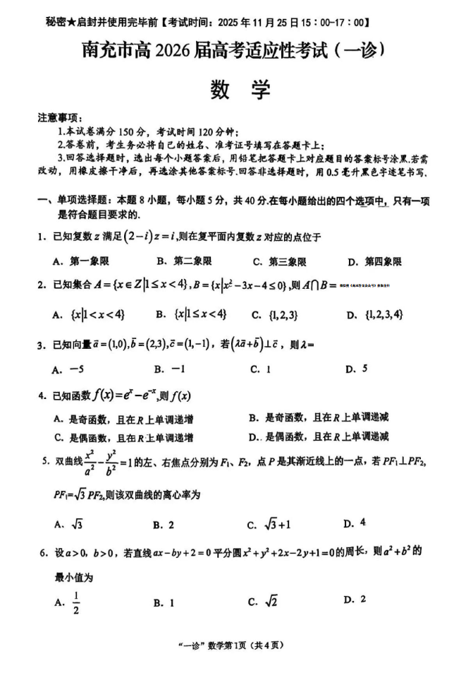 2026届南充一诊数学试题及答案