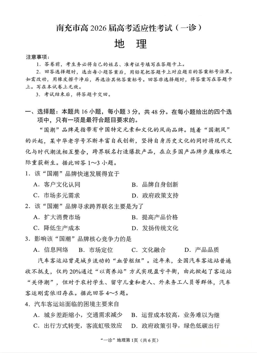 2026届南充一诊地理试题及答案