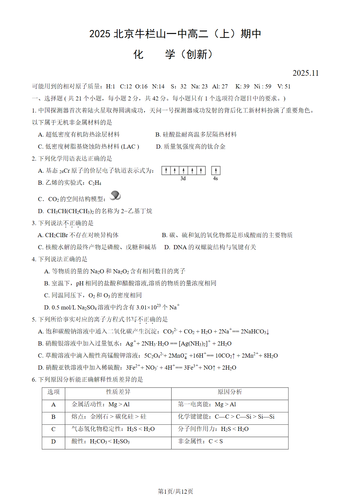2025-2026学年北京牛栏山一中高二上学期期中化学（创新）试题及答案