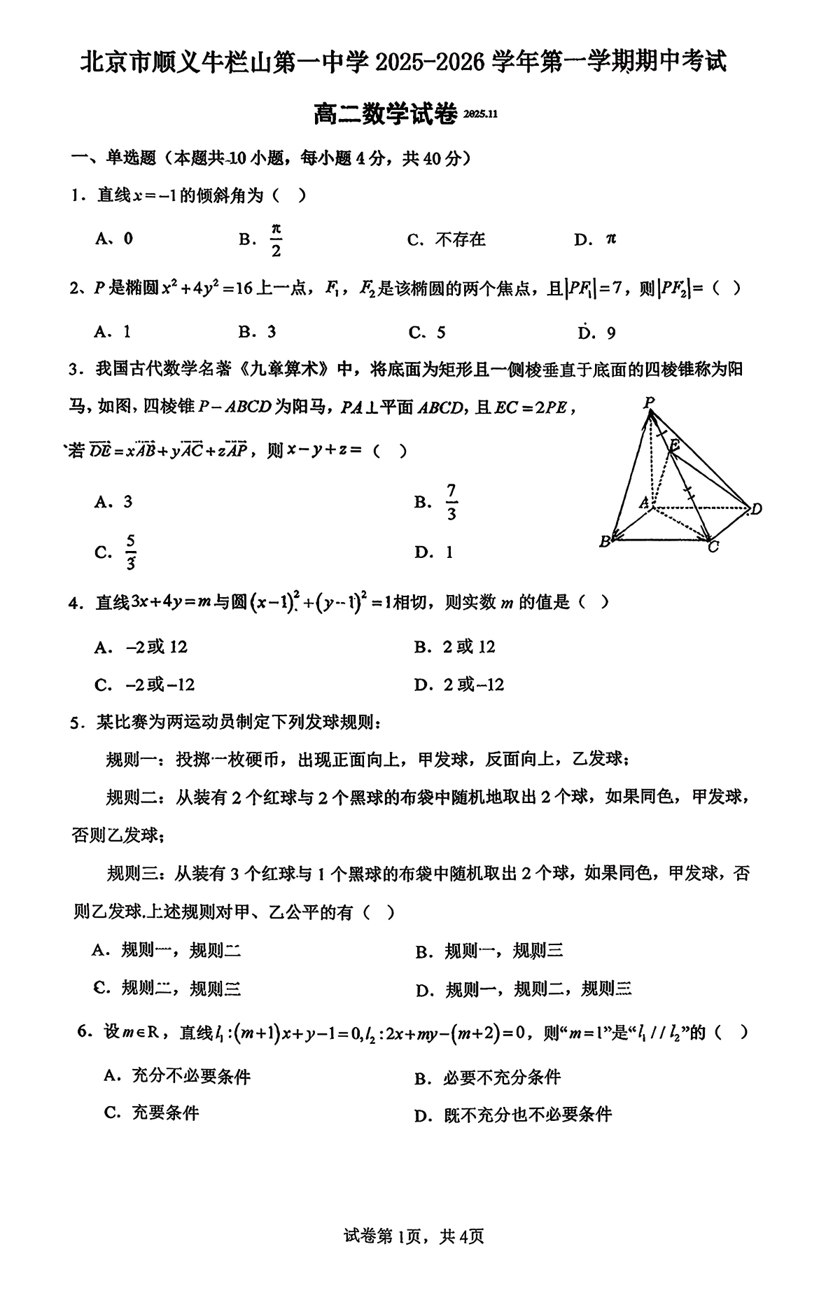 2025-2026学年北京牛栏山一中高二上学期期中数学试题及答案