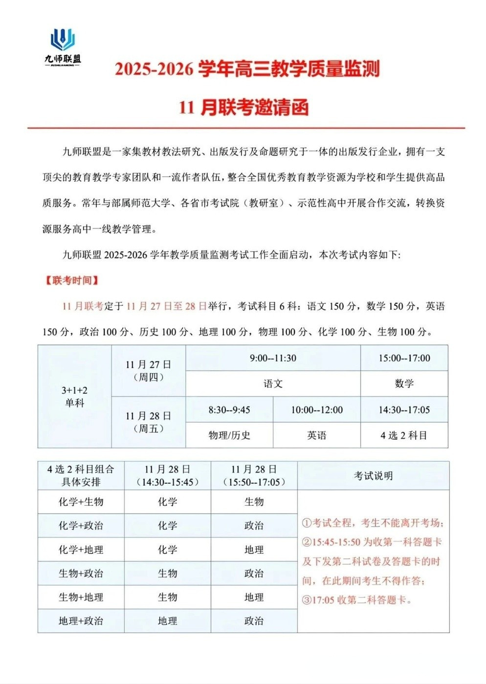 2026届九师联盟高三教学质量监测11月联考考试时间安排