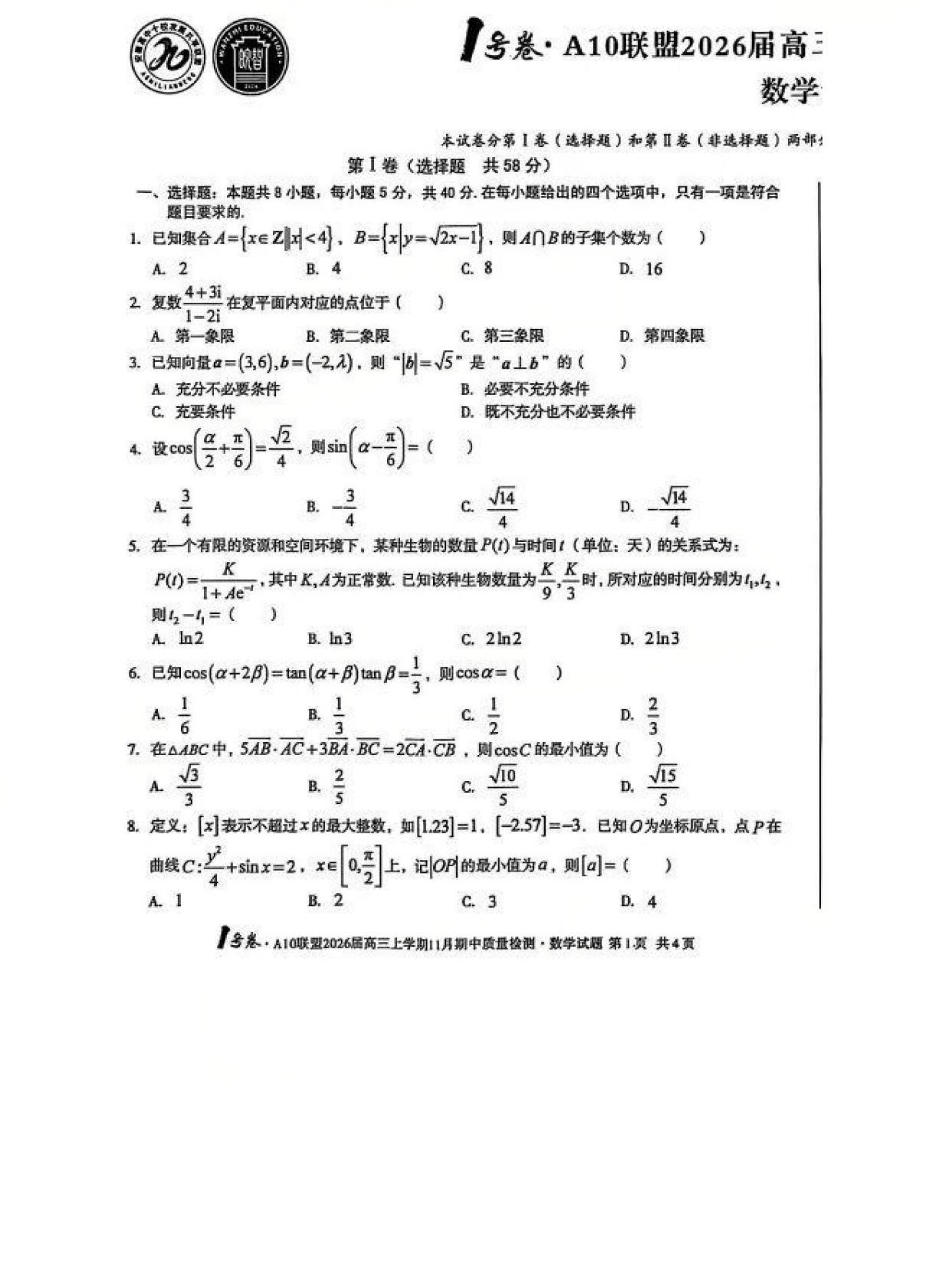2026届安徽A10联盟高三11月联考数学试题及答案