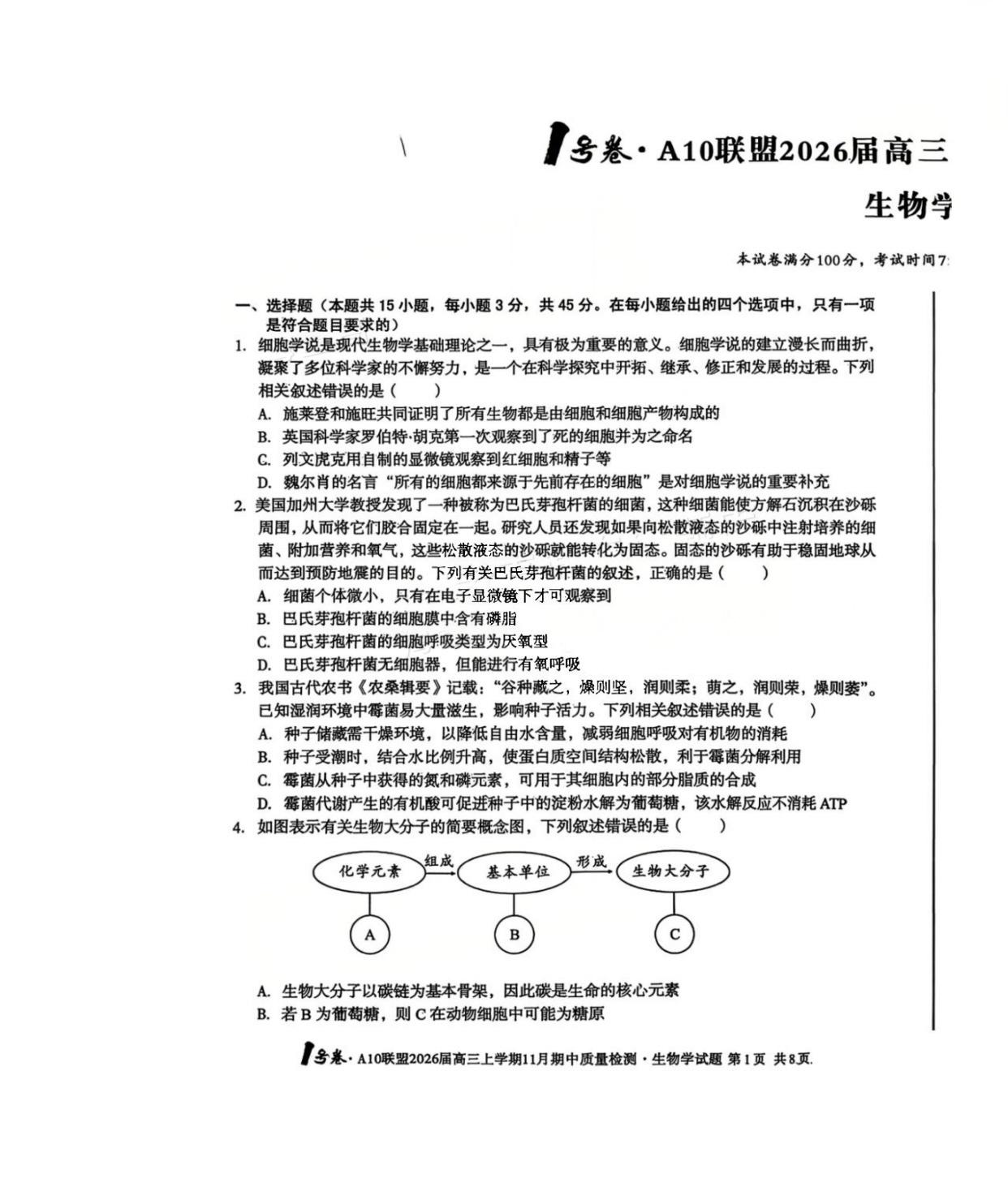 2026届安徽A10联盟高三11月联考生物试题及答案
