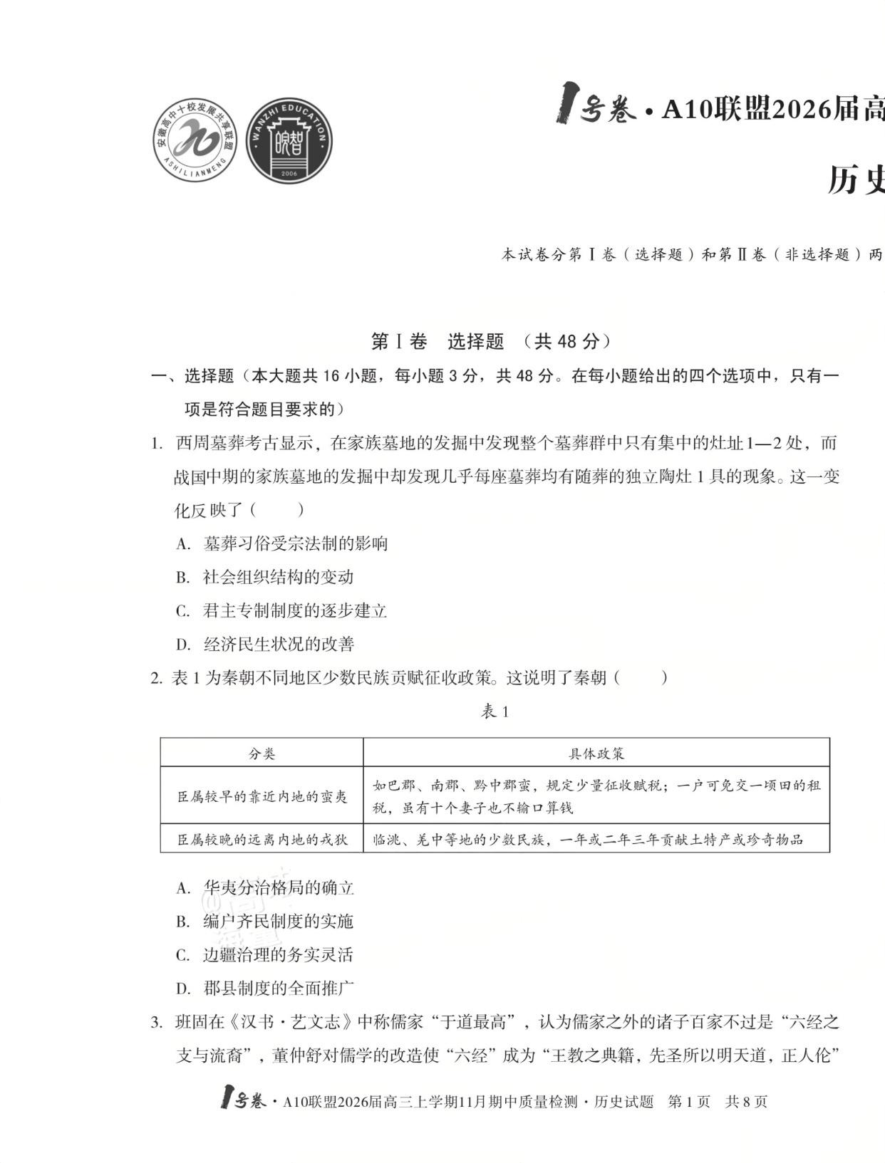 2026届安徽A10联盟高三11月联考历史试题及答案