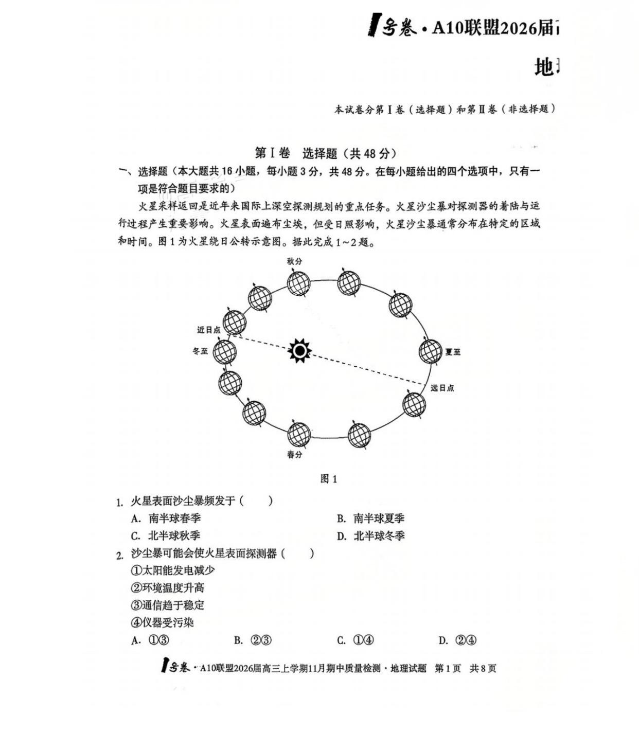 2026届安徽A10联盟高三11月联考地理试题及答案