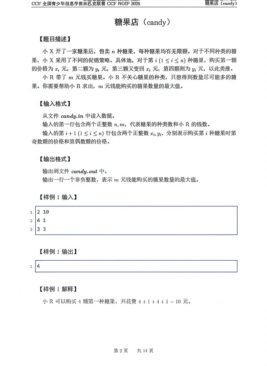 全国信息学奥林匹克联赛NOIP2025试题及答案