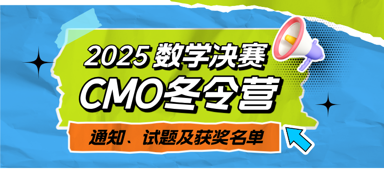 2025数学决赛(冬令营)通知、试题及获奖名单