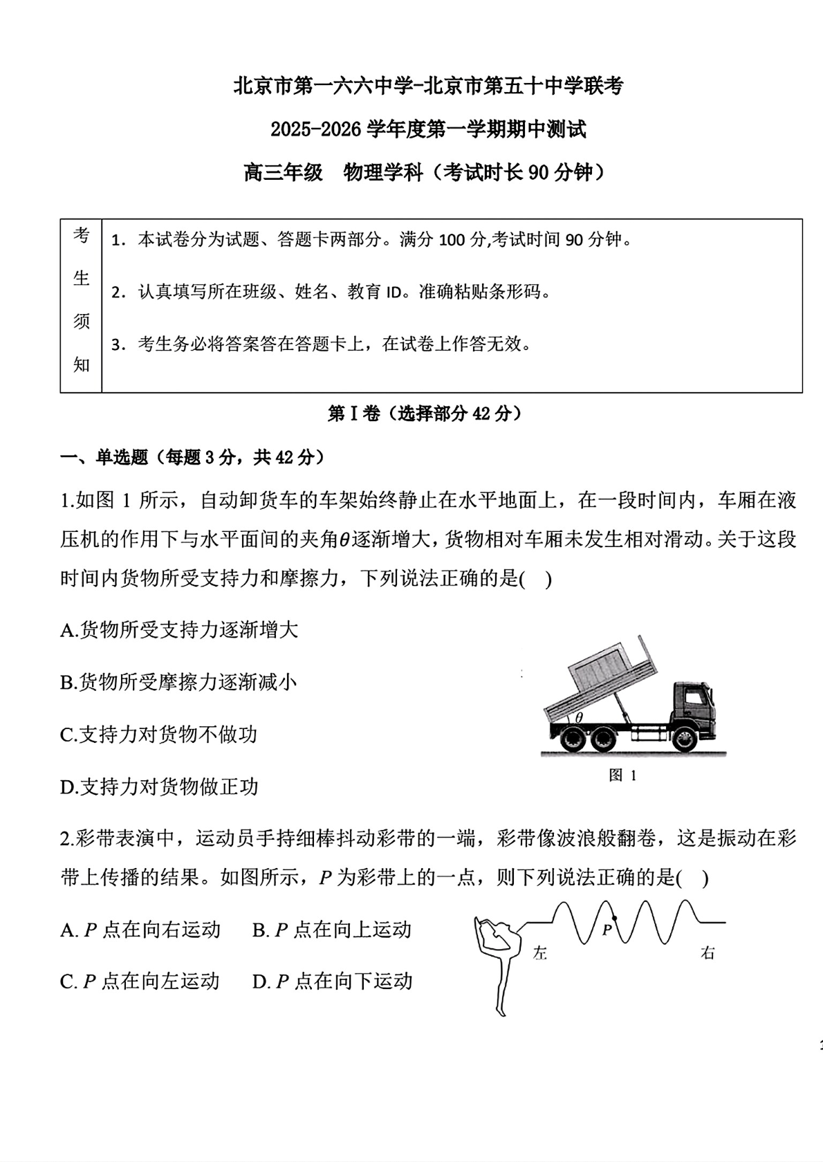 2025-2026学年北京一六六中、五十中高三期中联考物理试题及答案