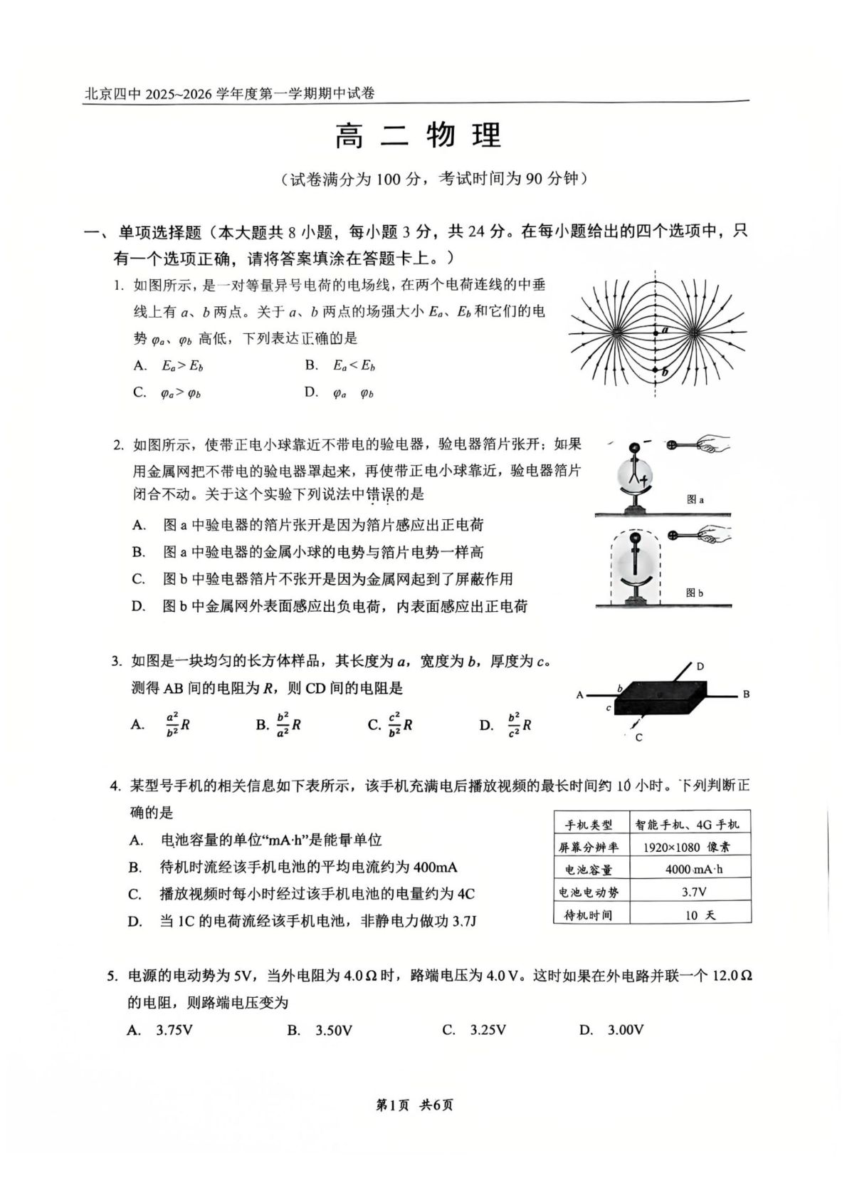 2025-2026学年北京四中高二上学期期中物理试题及答案