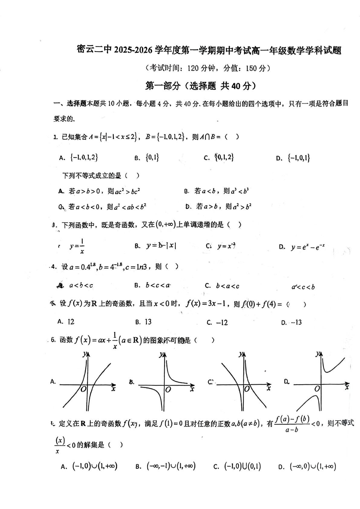 2025-2026学年北京密云二中高一上学期期中数学试题及答案