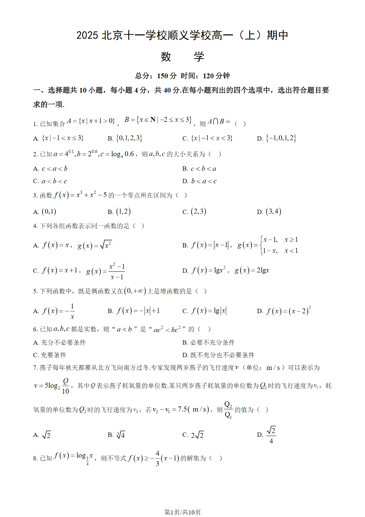 2025-2026学年十一学校顺义学校高一上学期期中数学试题及答案