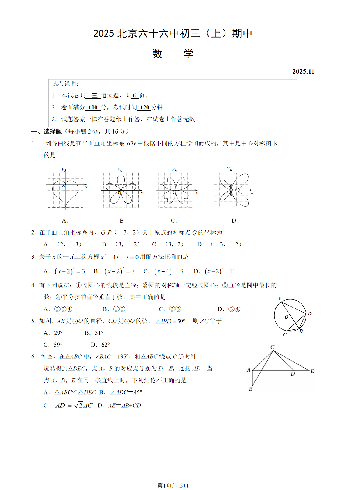 2025-2026学年北京六六中初三上学期期中数学试题及答案