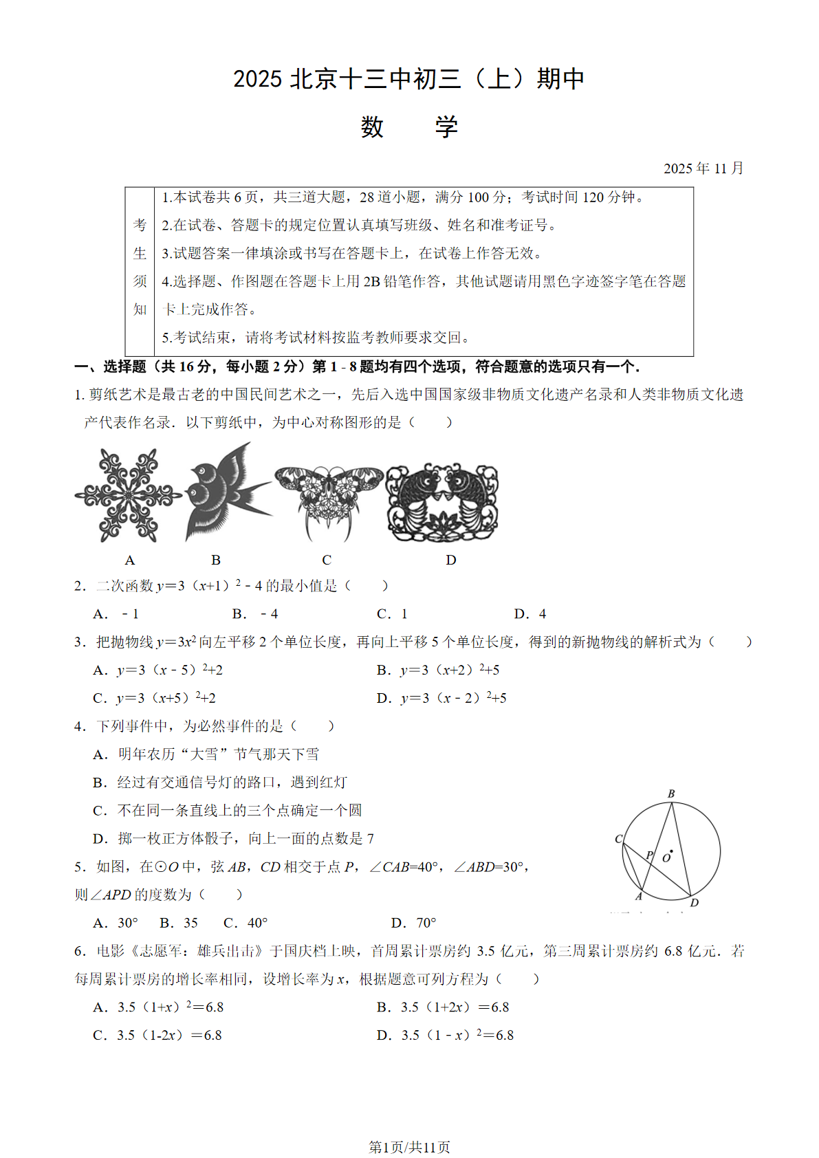 2025-2026学年北京十三中初三上学期期中数学试题及答案