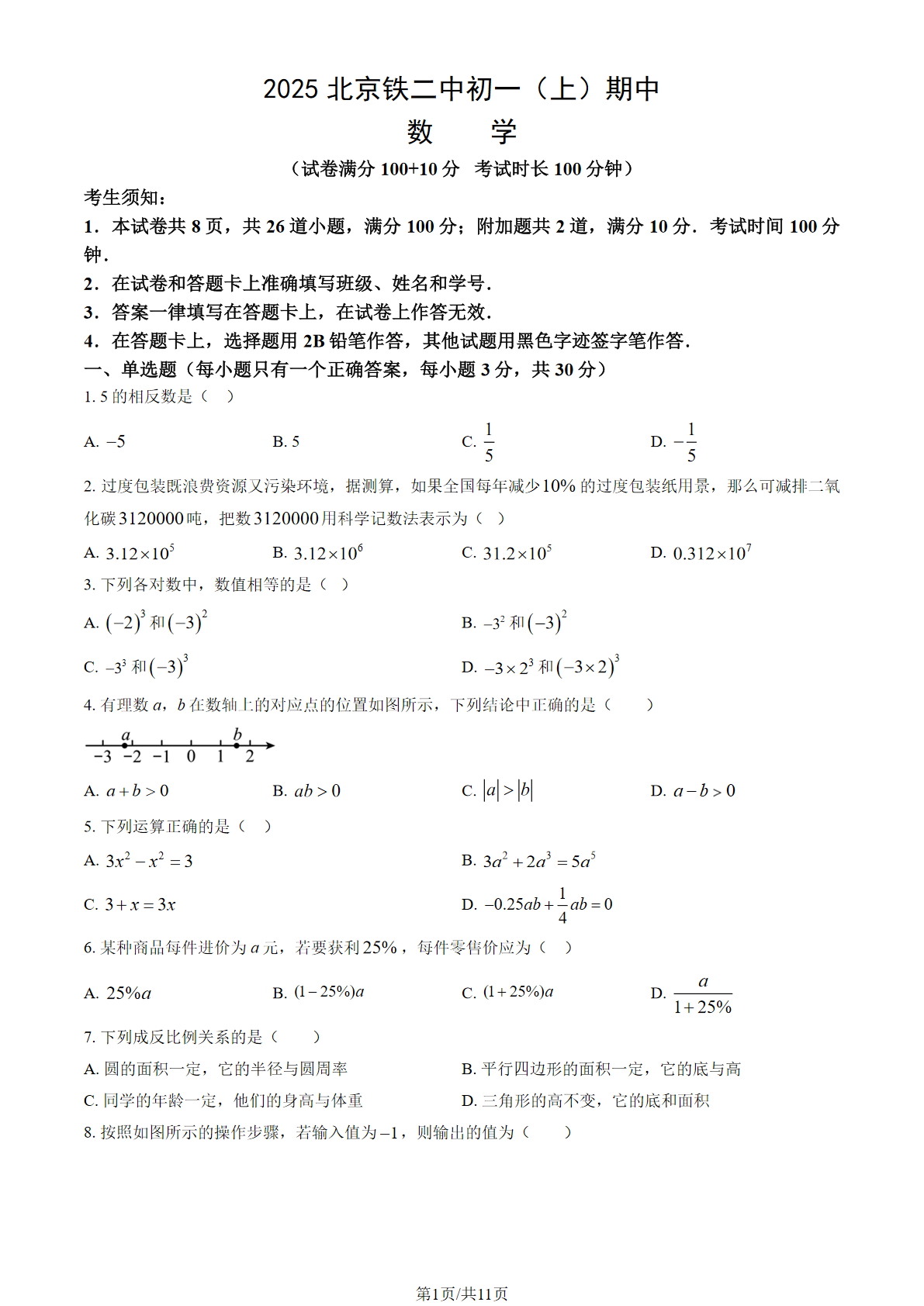 2025-2026学年北京铁二中初一（上）期中数学试题及答案