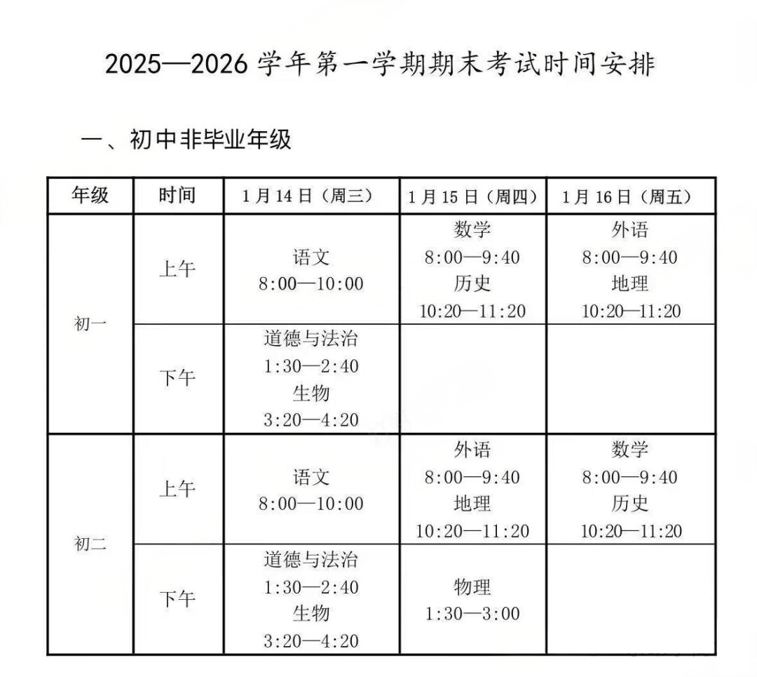 2025-2026学年北京西城区初中期末考试时间及考试范围