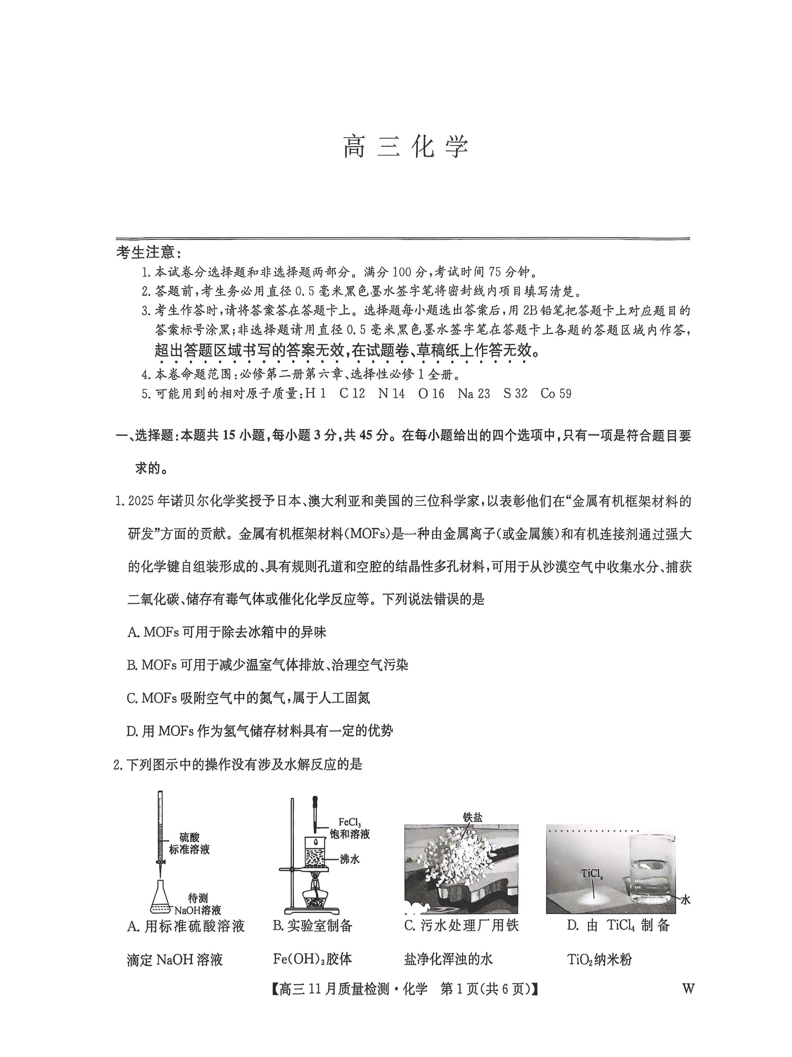 2026届九师联盟高三教学质量监测11月联考化学试题及答案