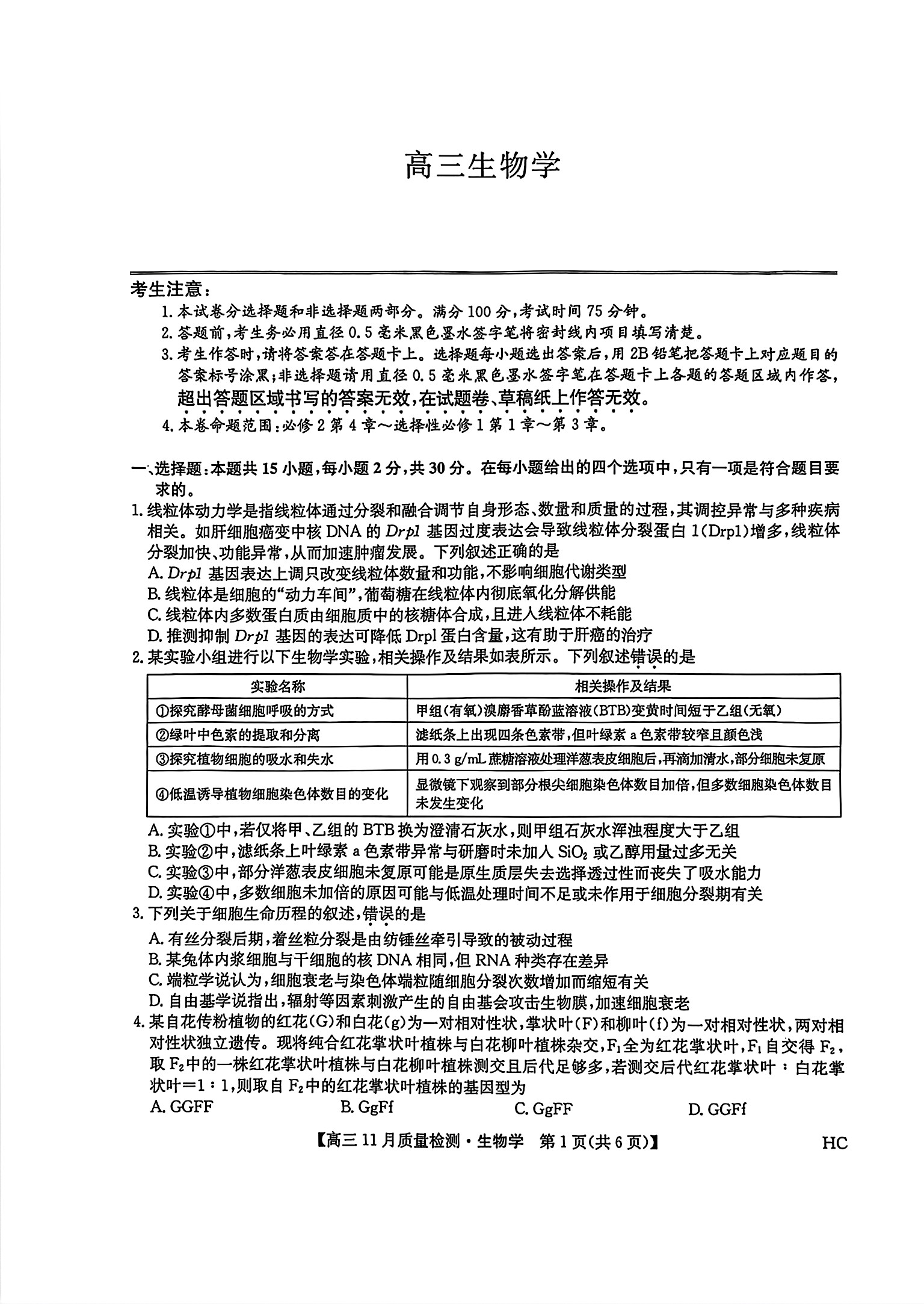 2026届九师联盟高三教学质量监测11月联考生物试题及答案