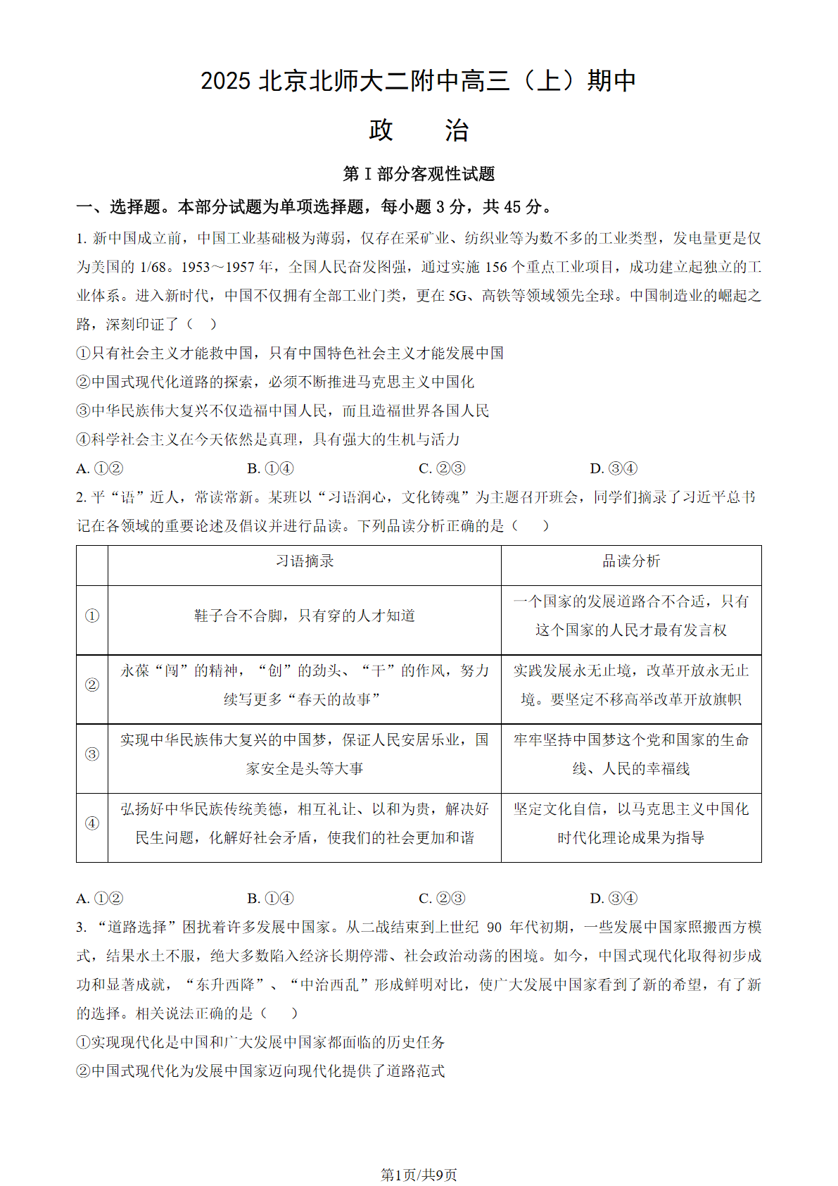 2025-2026学年北师大二附中高三期中政治试题及答案