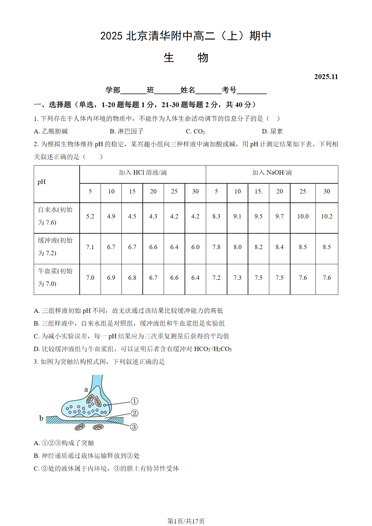 2025-2026学年清华附中高二上学期期中生物试题及答案
