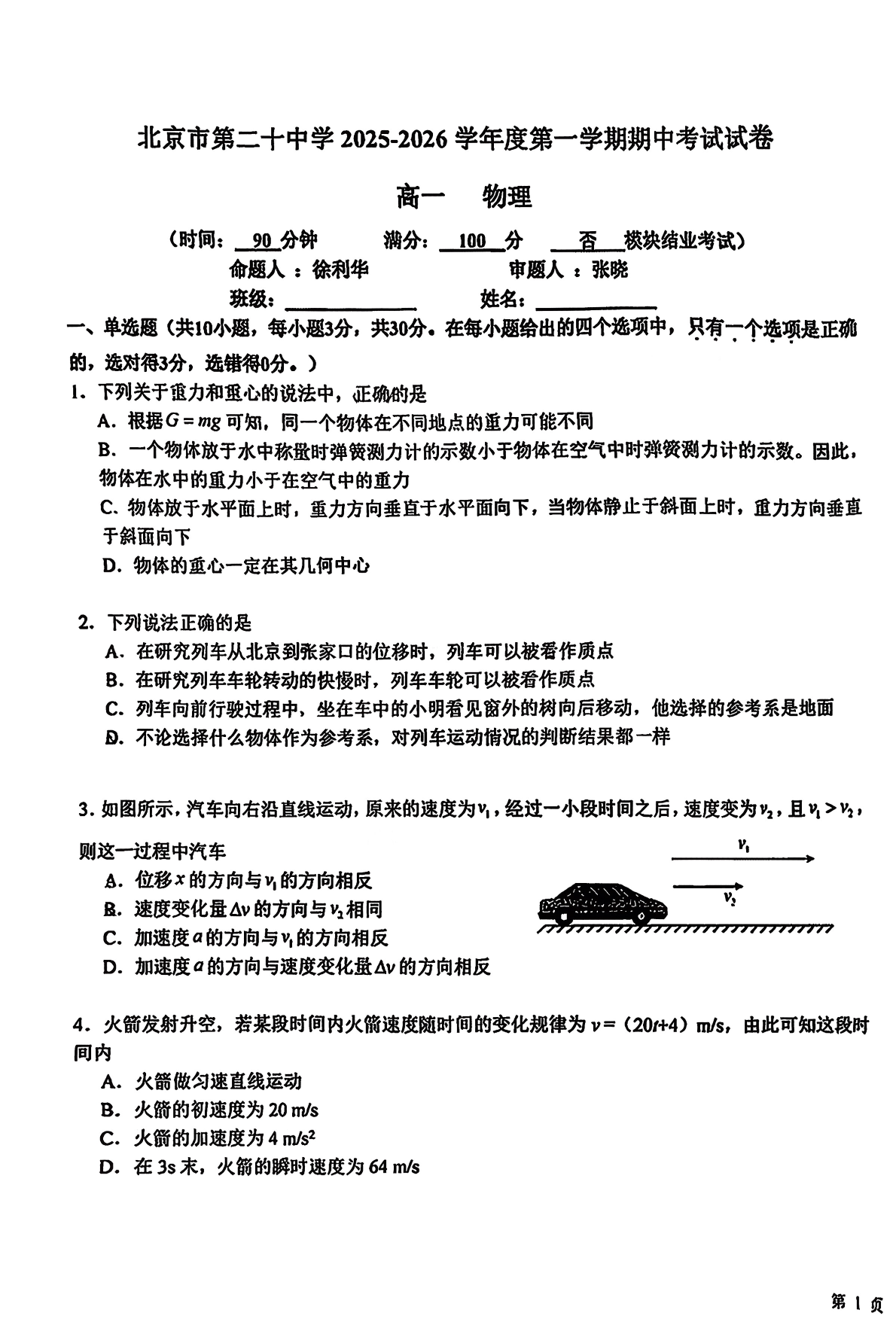 2025-2026学年北京二十中高一(上)期中物理试题及答案