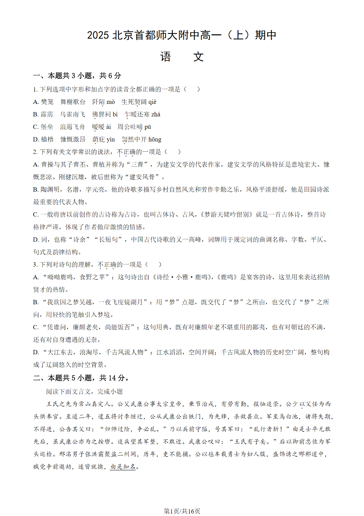 2025-2026学年北京首都师大附中高一(上)期中语文试题及答案