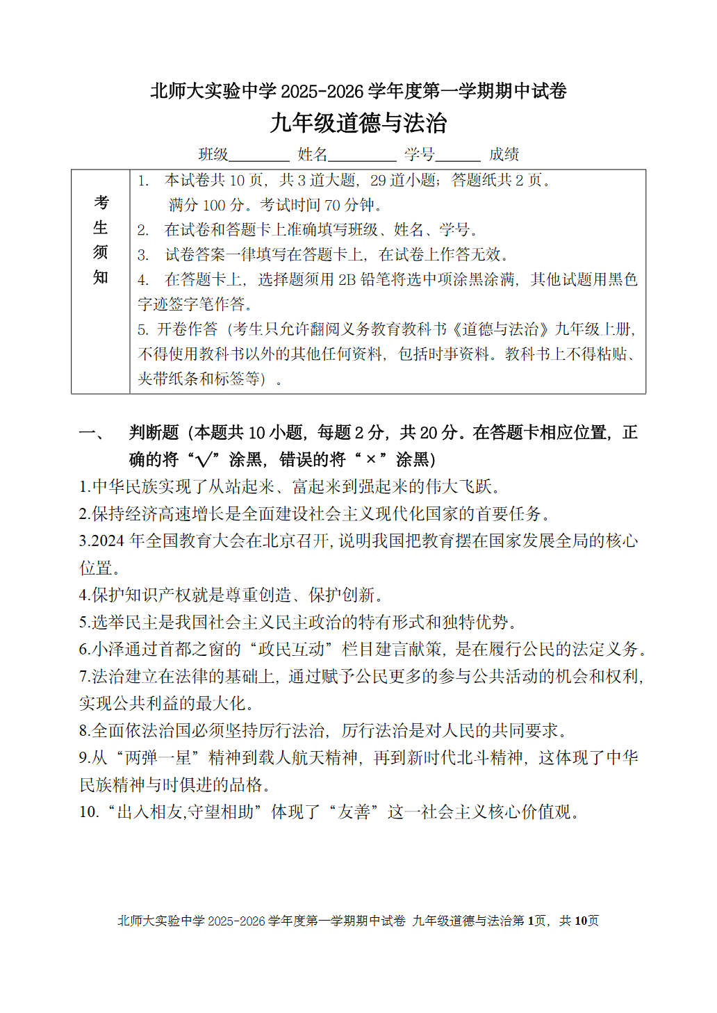 2025-2026学年北师大实验中学初三上学期期中道法试题及答案