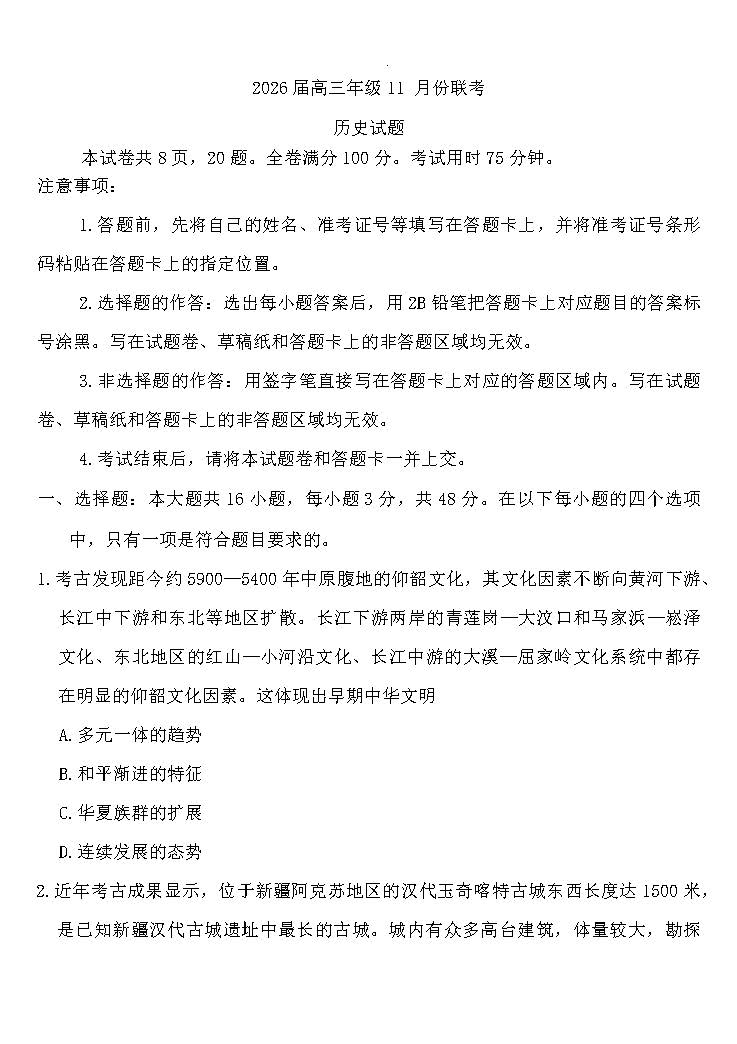 2026届广东衡水金卷高三11月联考历史试题及答案