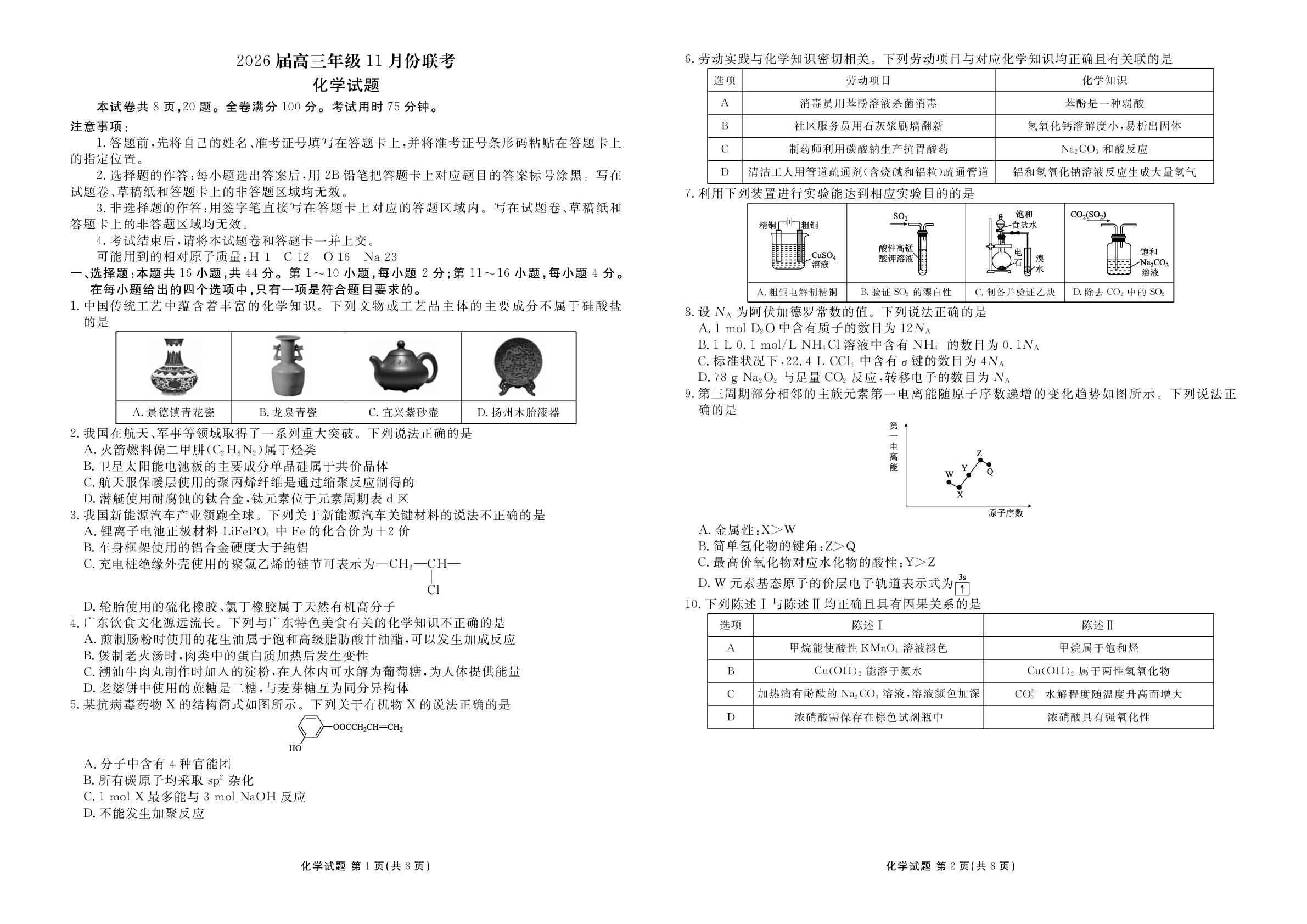 2026届广东衡水金卷高三11月联考化学试题及答案