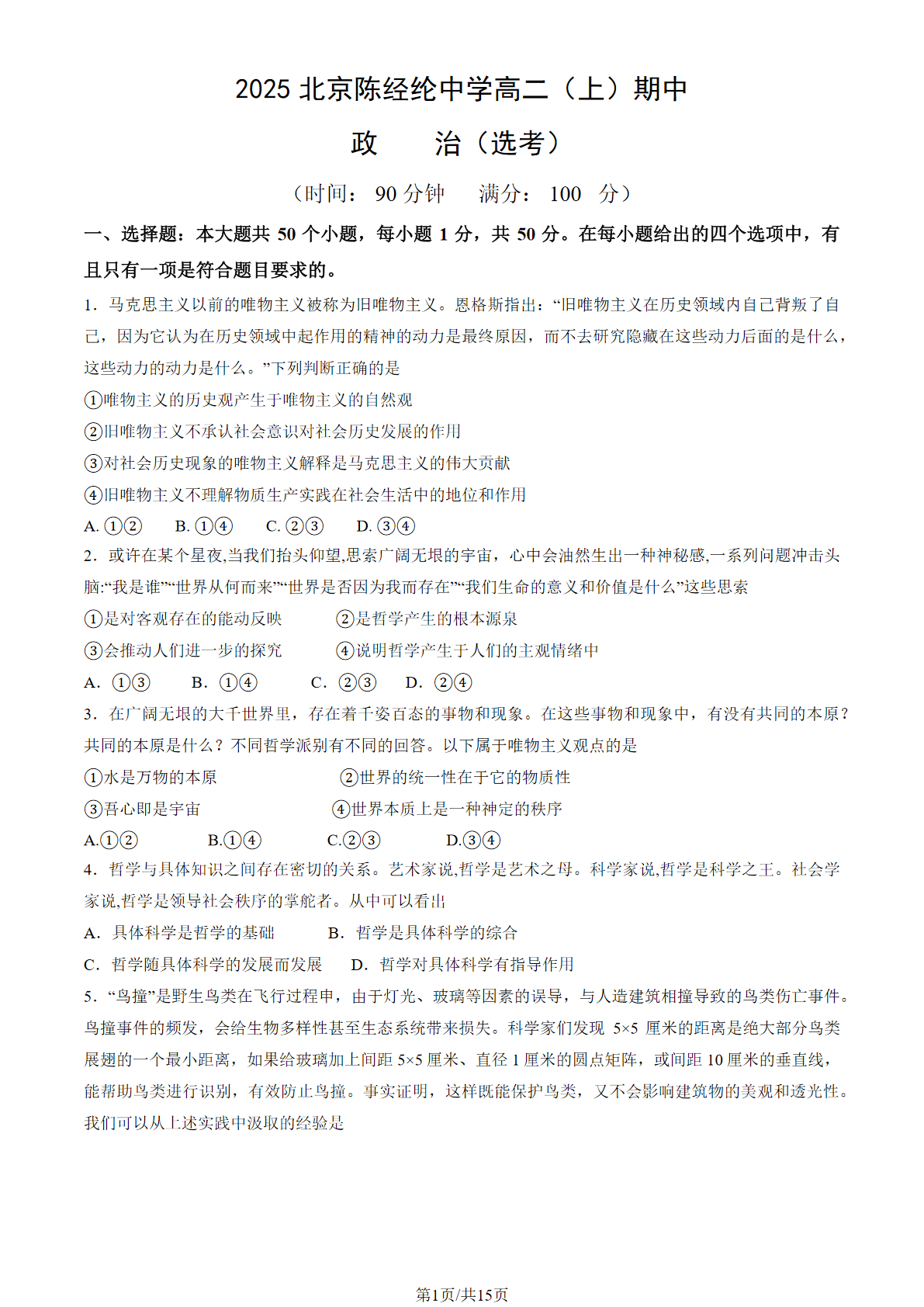 2025-2026学年陈经纶中学高二上学期期中政治(选考)试题及答案