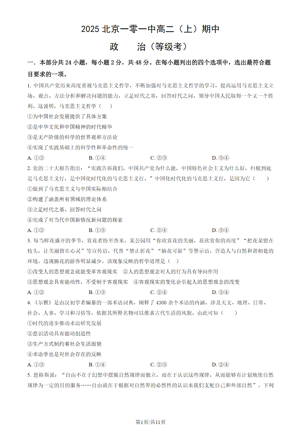 2025-2026学年北京一零一中高二上学期期中政治（等级考）试题及答案