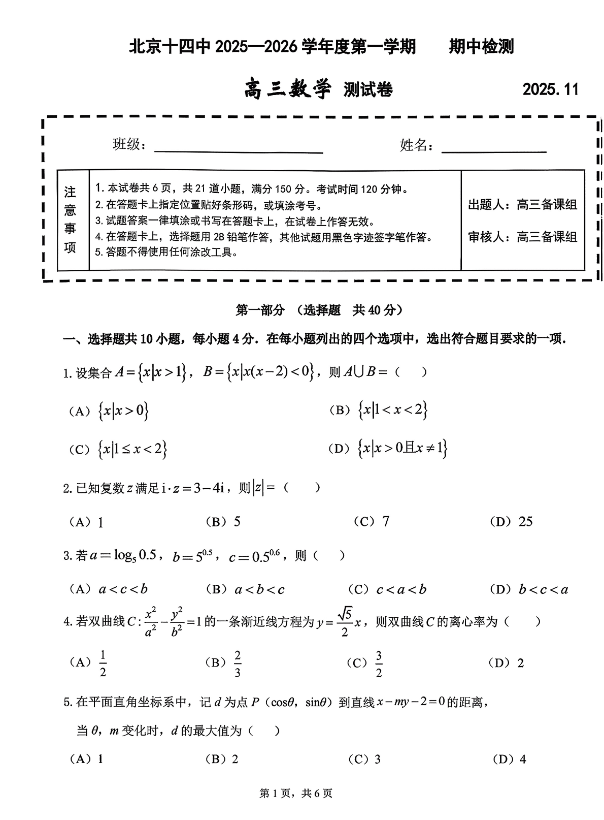 2025-2026学年北京十四中高三期中数学试题及答案