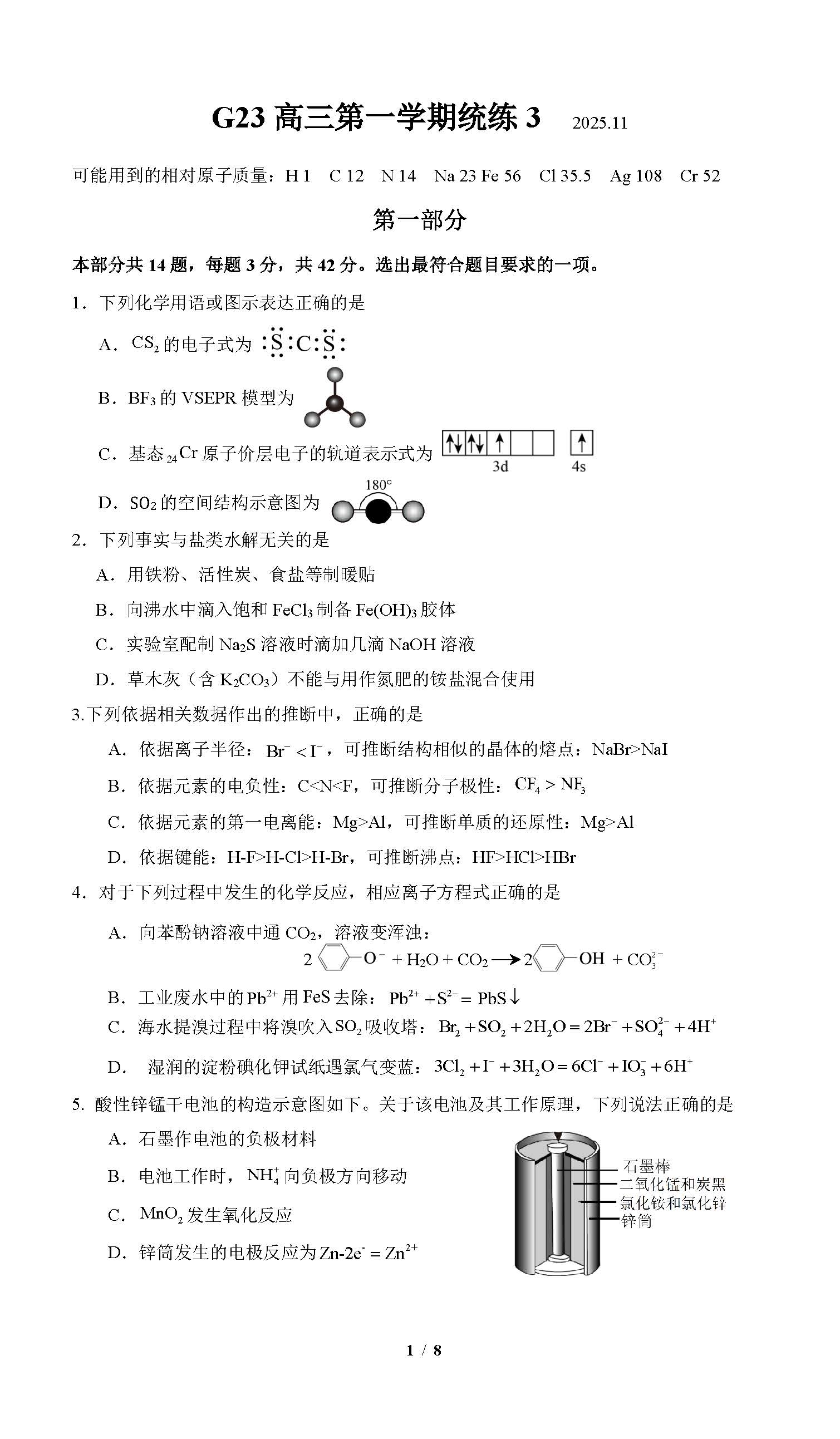 2025-2026学年清华附中高三统练三化学试题及答案