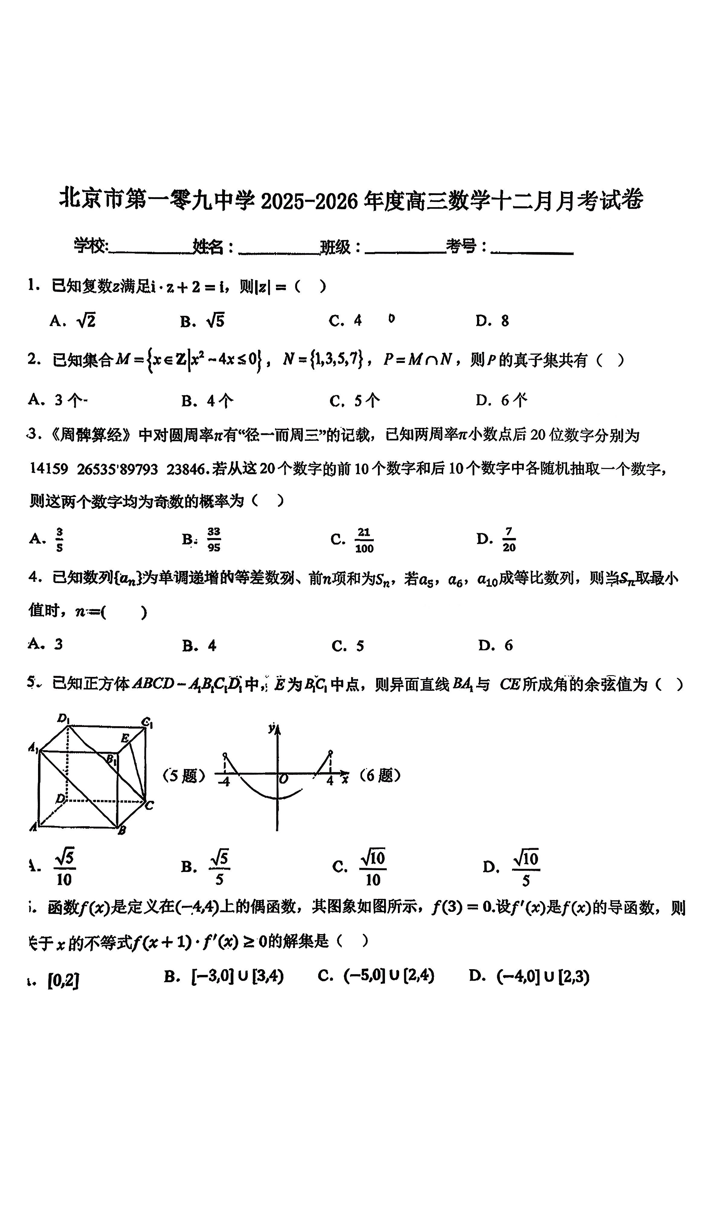 2025-2026学年北京一零九中高三12月月考数学试题及答案