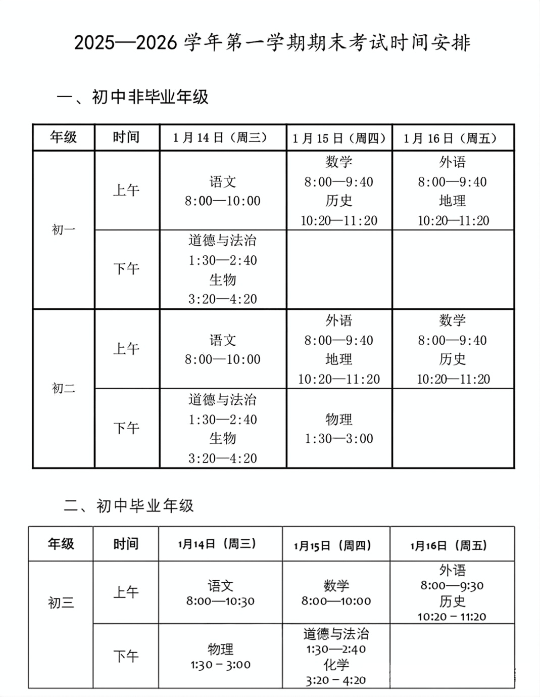 2025-2026学年北京西城区初中期末考试时间及考试范围