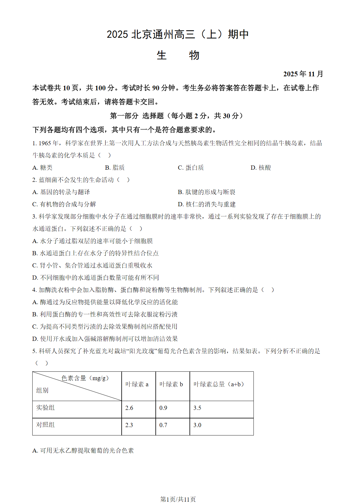 2025-2026学年北京通州高三期中生物试题及答案
