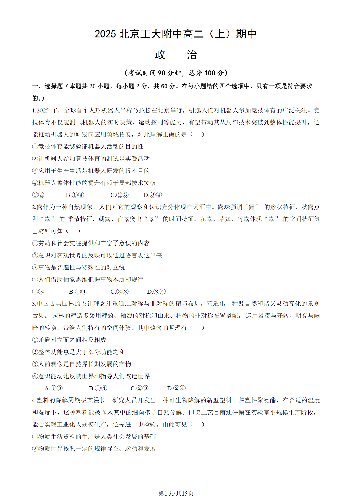 2025-2026学年北京工大附中高二上学期期中政治试题及答案