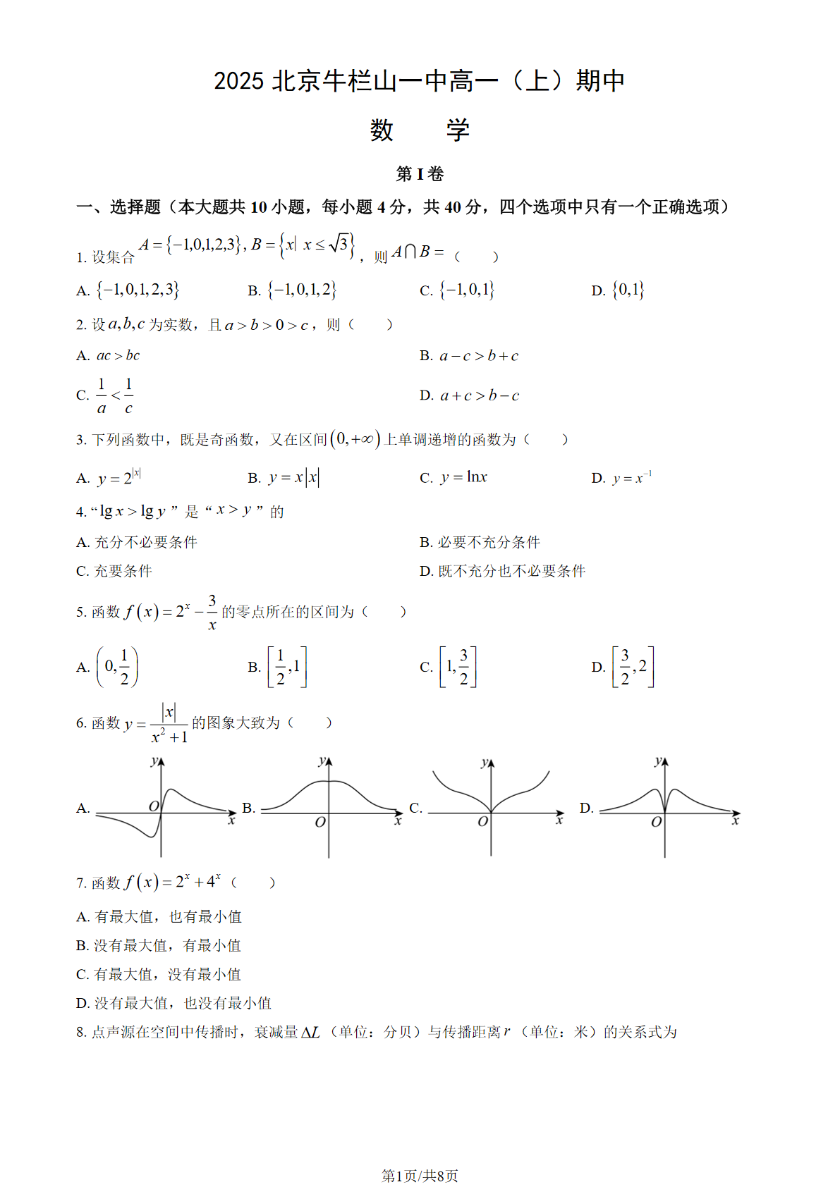 2025-2026学年北京牛栏山一中高一上学期期中数学试题及答案