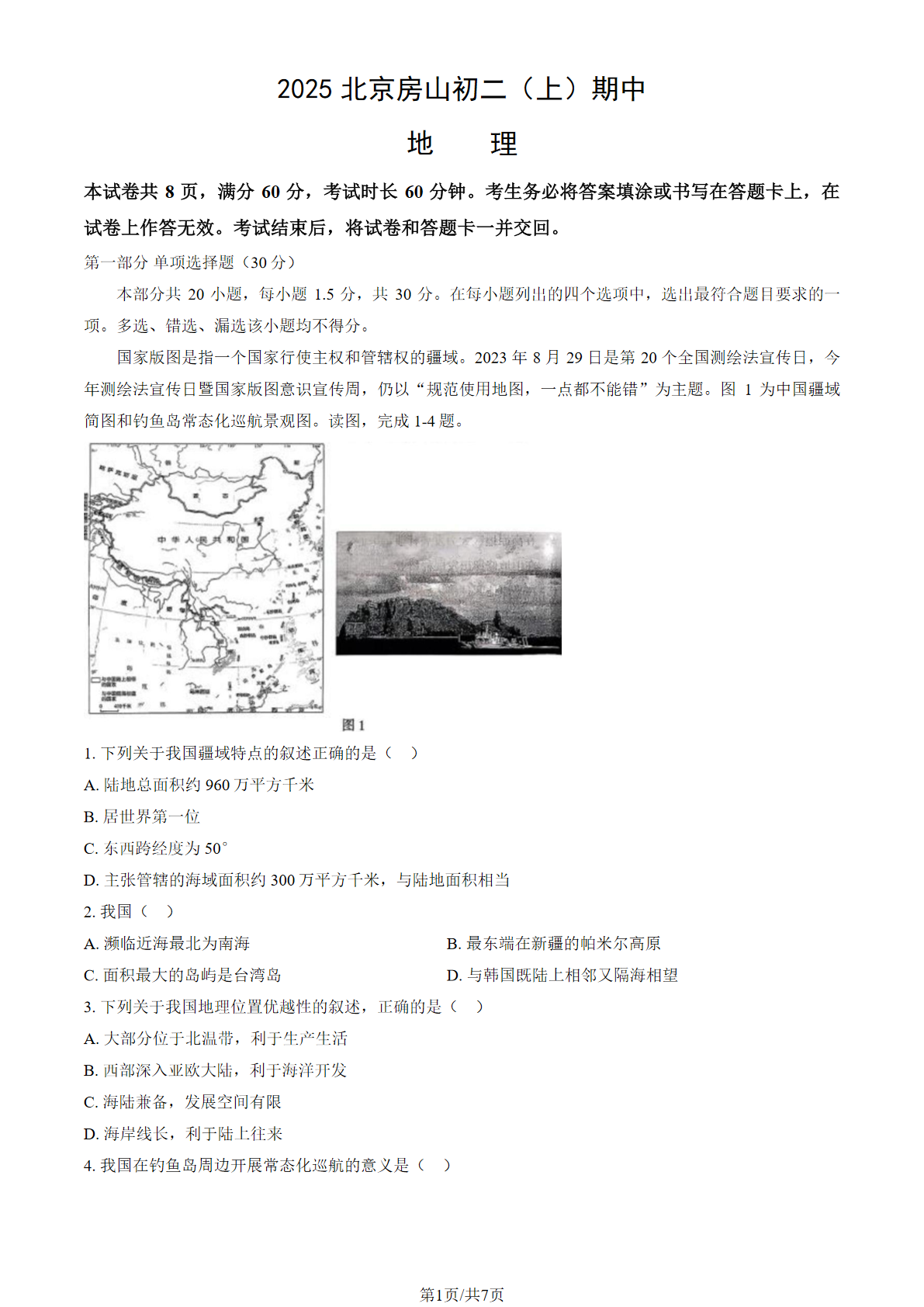 2025-2026学年北京房山初二期中地理试题及答案