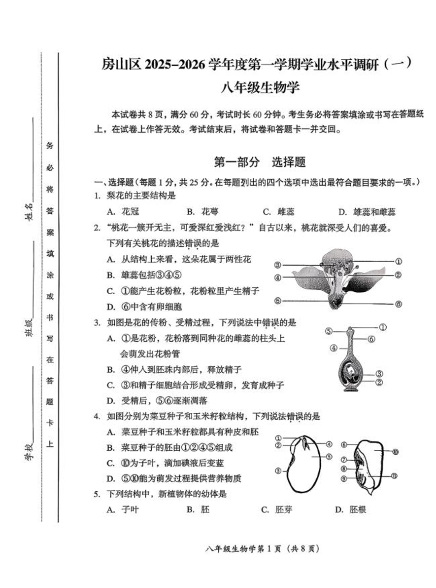 2025-2026学年北京房山初二期中生物试题及答案