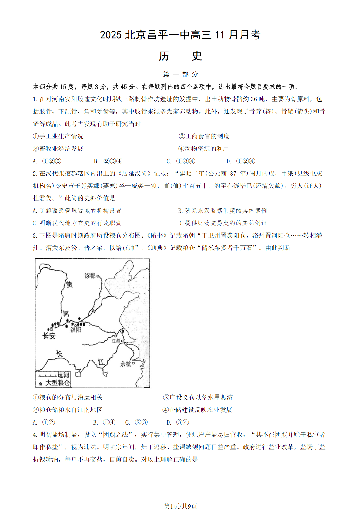 2025-2026学年昌平一中高三11月月考历史试题及答案