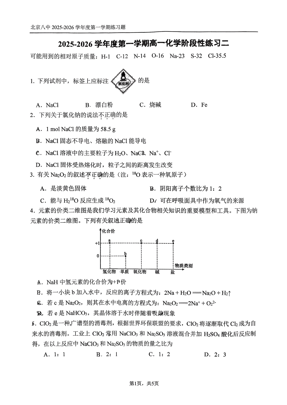 2025-2026学年北京八中高一12月月考化学试题及答案
