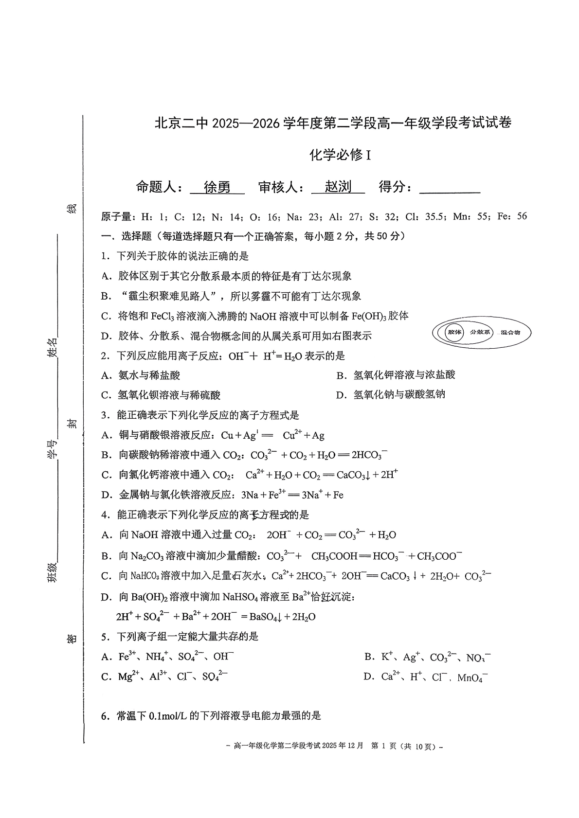 2025-2026学年北京二中高一上二学段段考化学试题及答案
