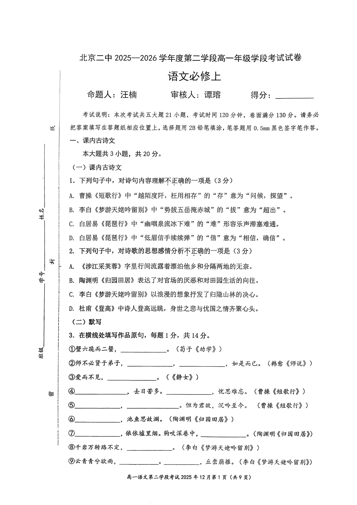 2025-2026学年北京二中高一上二学段段考语文试题及答案